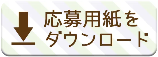 応募用紙ダウンロードページへ