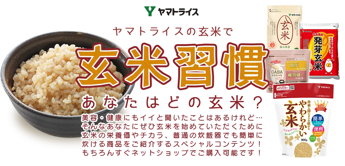 白米と同じように炊けるやわらかい玄米