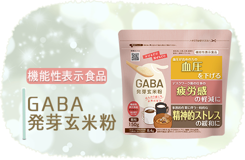 GABA発芽玄米粉ページ