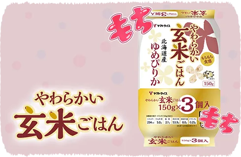 やわらかい玄米ごはん