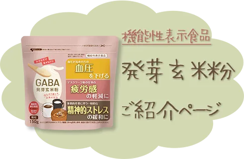 発芽玄米粉のご紹介ページリンク