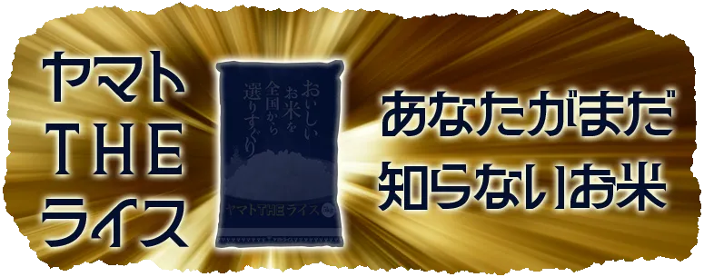 ヤマトTHEライス