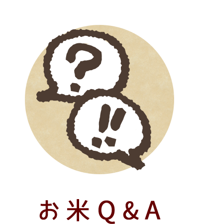 お米Q&A