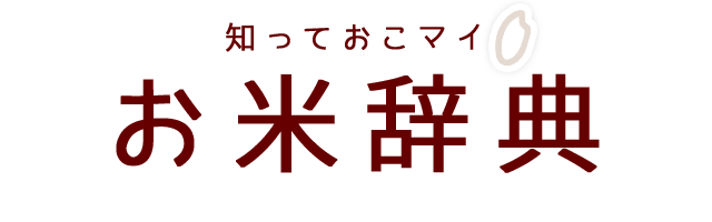 お米辞典