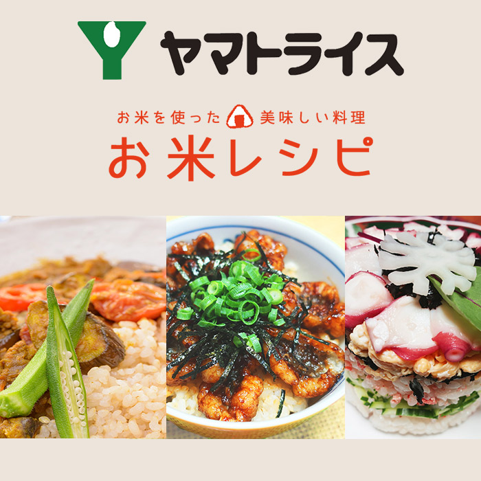 里芋と鮭の炊き込みご飯｜やわらかい玄米レシピ｜お米レシピ｜ヤマトライス