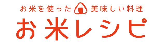 お米レシピ